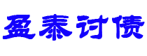 通许债务追讨催收公司